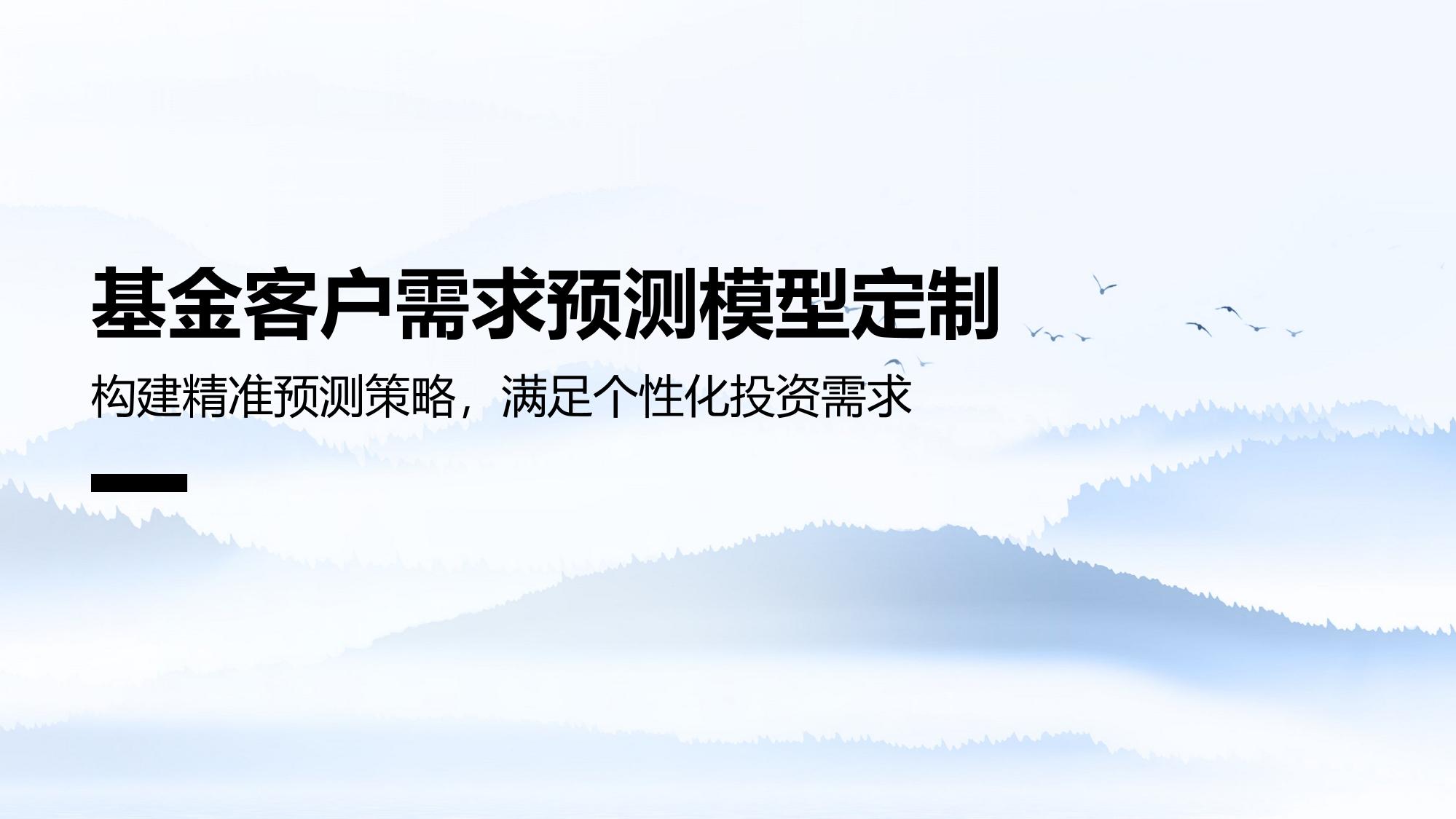 基金客户需求预测模型定制
